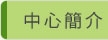 中心簡介