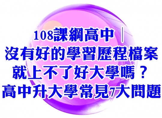 108課綱高中 沒有好的學習歷程檔案就上不了好大學嗎 高中升大學常見7大問題 精英文教機構