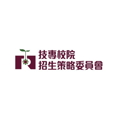 技專院校委員會.jpg